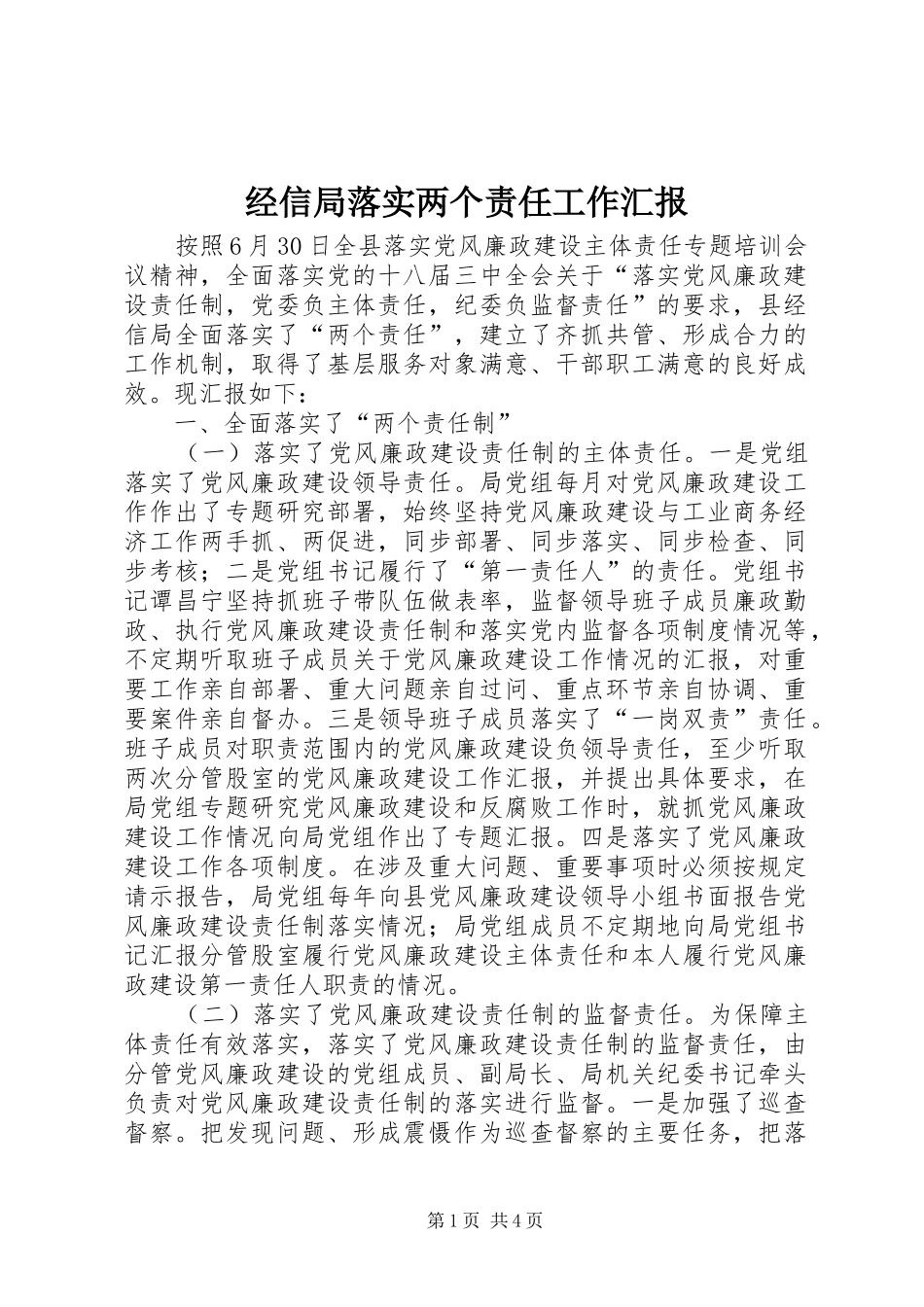 2024年经信局落实两个责任工作汇报_第1页