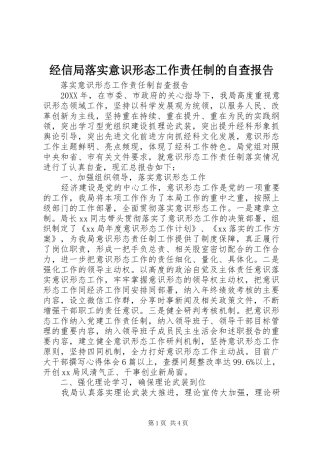 2024年经信局落实意识形态工作责任制的自查报告