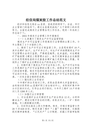 2024年经信局煤炭股工作总结范文
