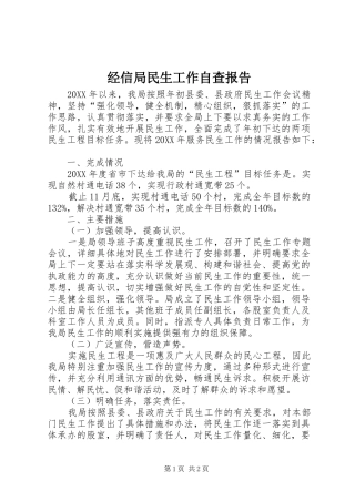 2024年经信局民生工作自查报告