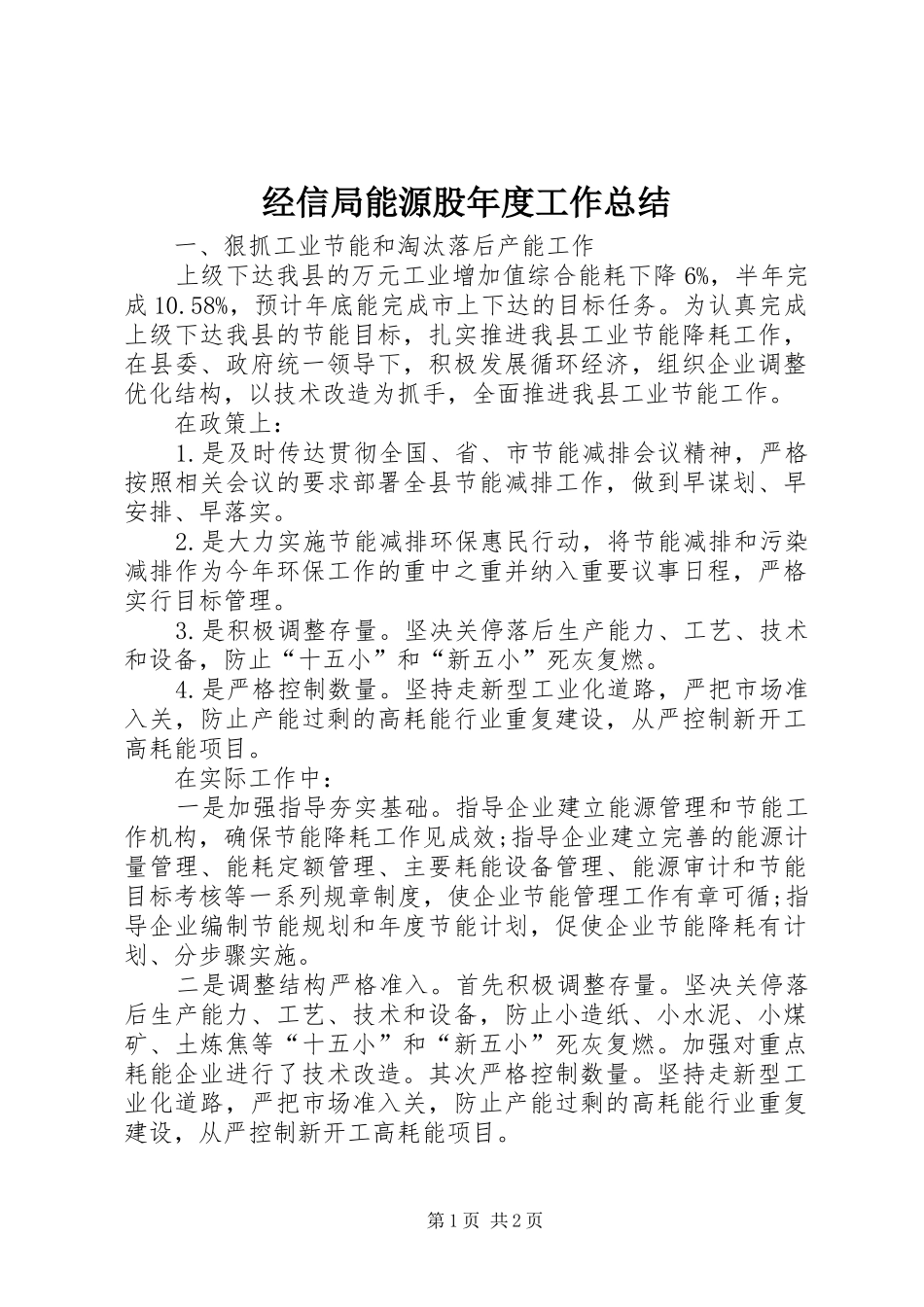 2024年经信局能源股年度工作总结_第1页