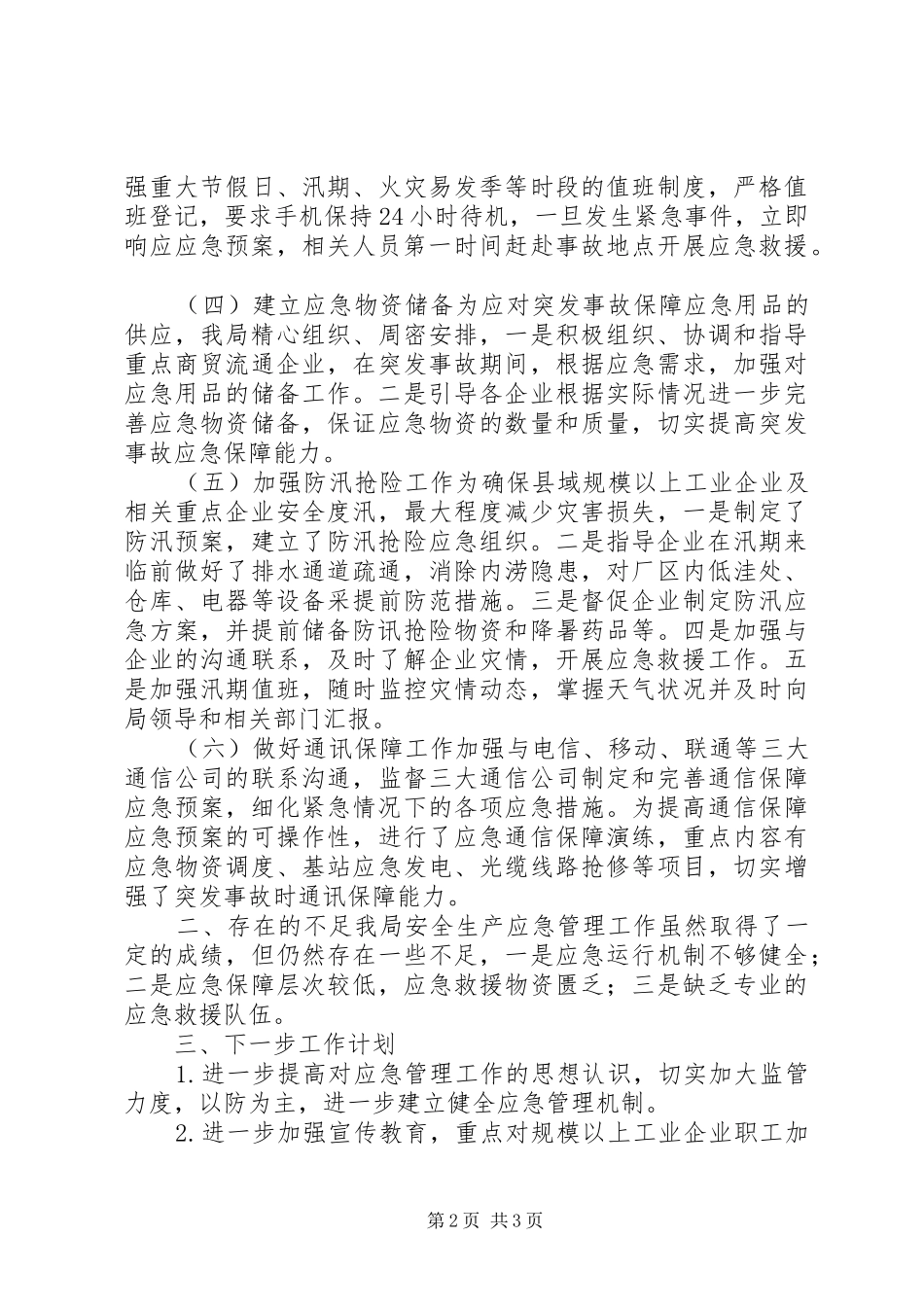 2024年经信局年度安全生产应急管理工作总结_第2页