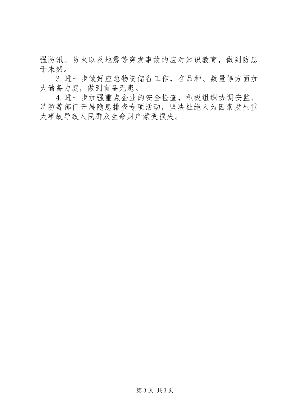 2024年经信局年度安全生产应急管理工作总结_第3页