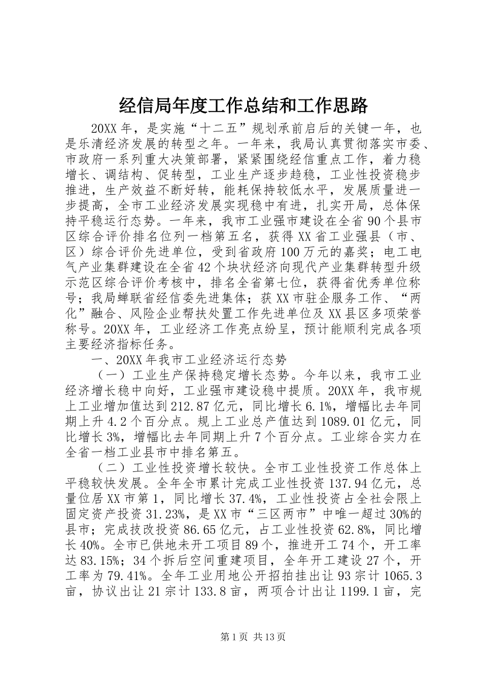 2024年经信局年度工作总结和工作思路_第1页