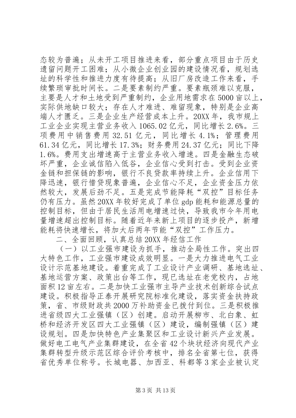 2024年经信局年度工作总结和工作思路_第3页