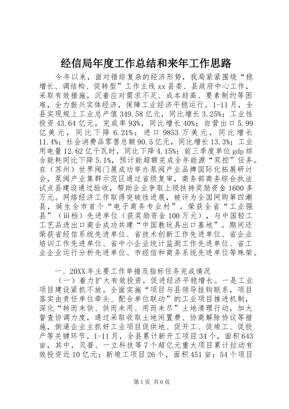 2024年经信局年度工作总结和来年工作思路_第1页