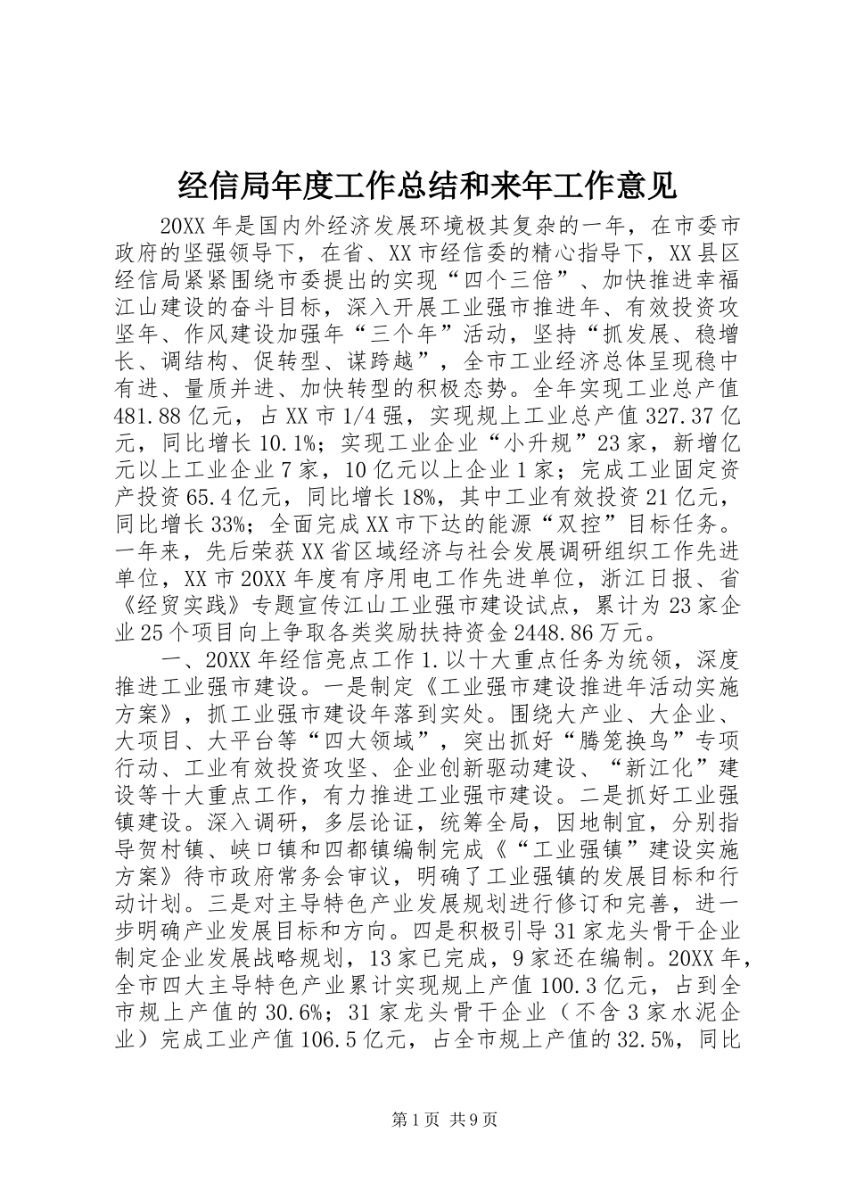 2024年经信局年度工作总结和来年工作意见_第1页