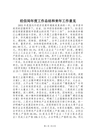 2024年经信局年度工作总结和来年工作意见