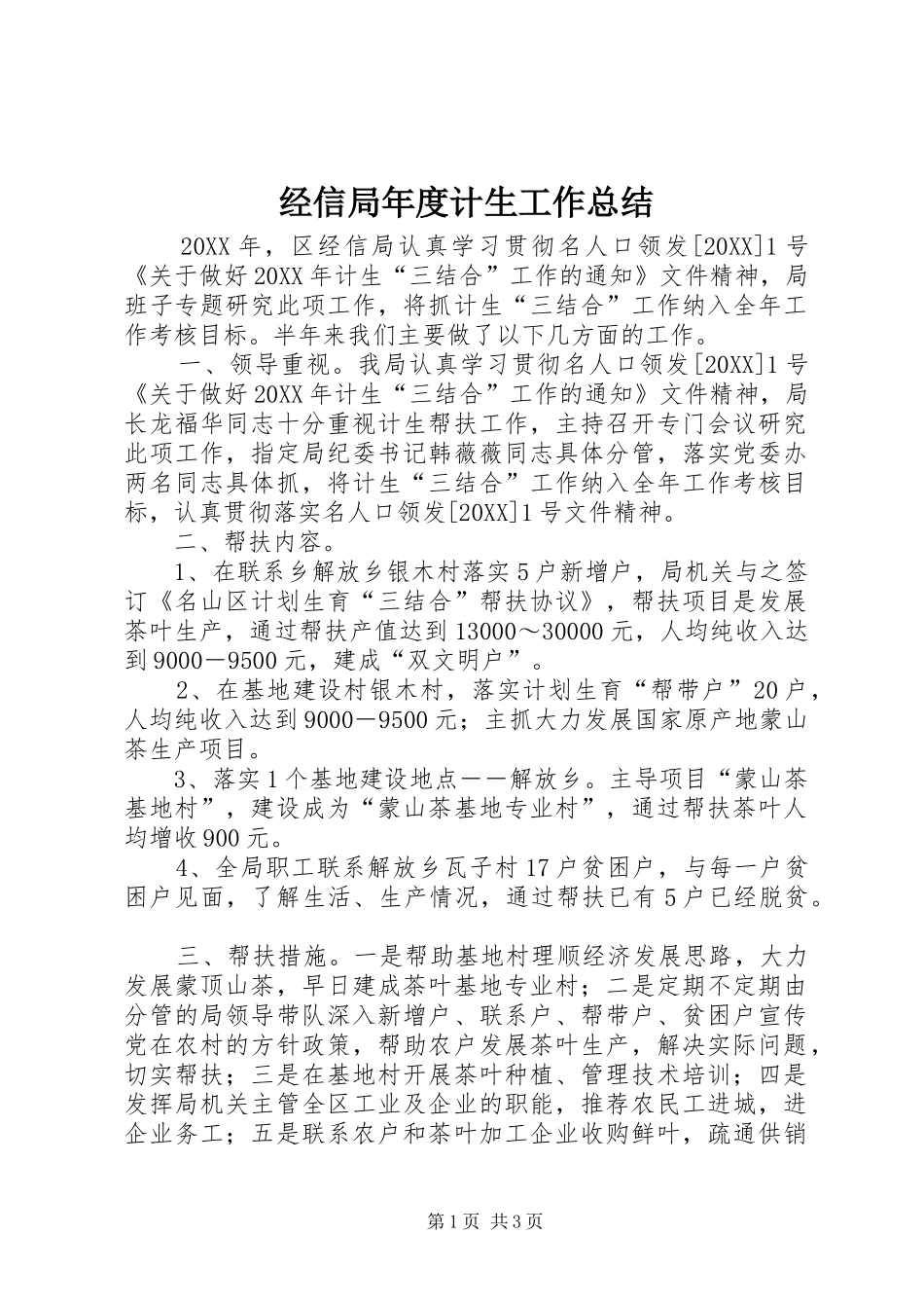 2024年经信局年度计生工作总结_第1页