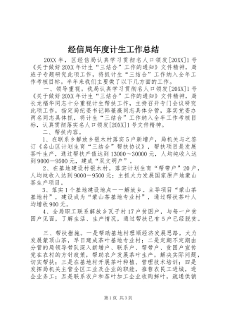 2024年经信局年度计生工作总结