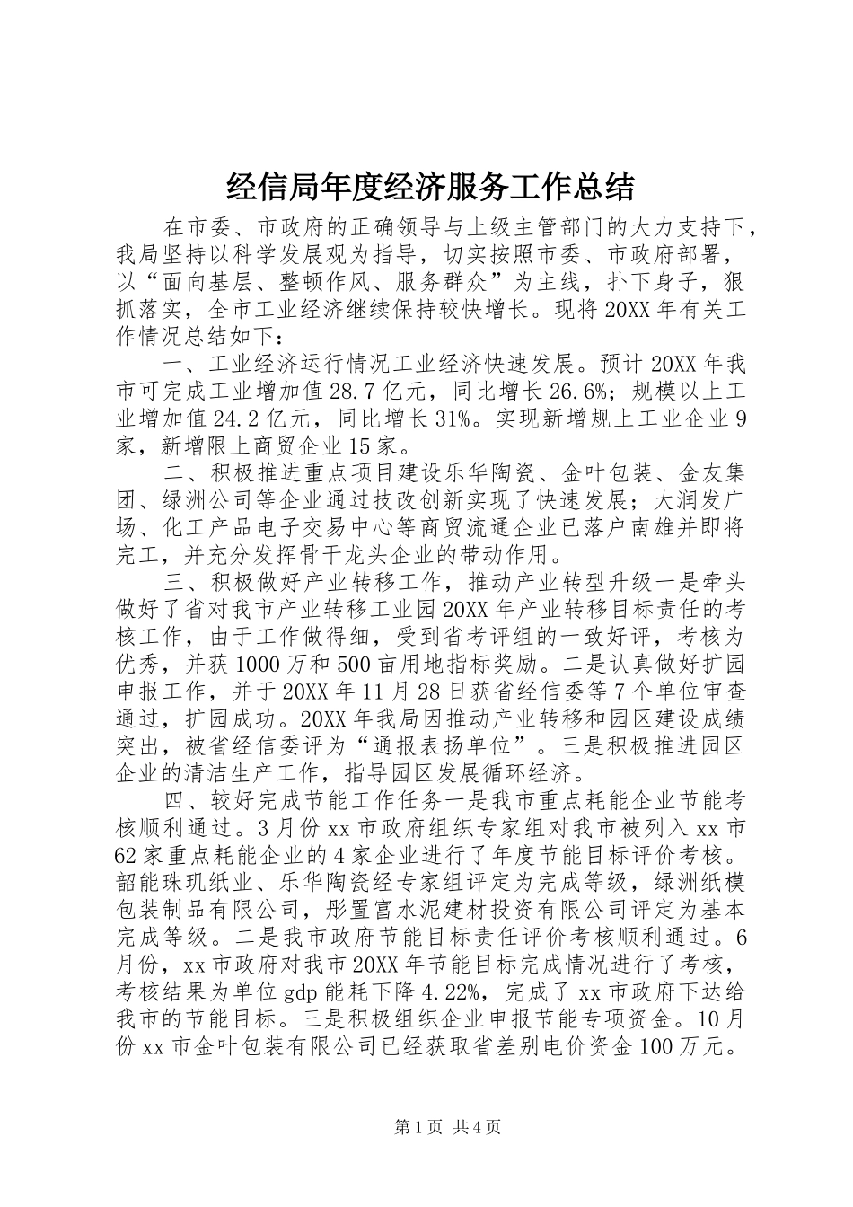 2024年经信局年度经济服务工作总结_第1页