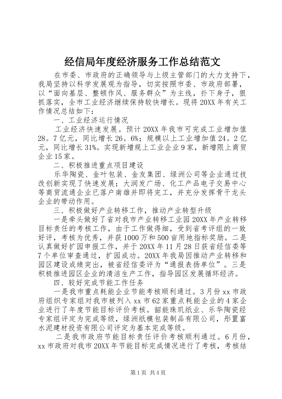2024年经信局年度经济服务工作总结范文_第1页