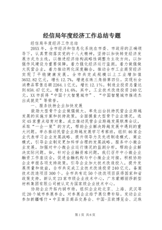 2024年经信局年度经济工作总结专题