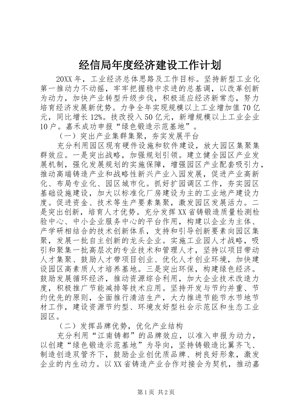 2024年经信局年度经济建设工作计划_第1页