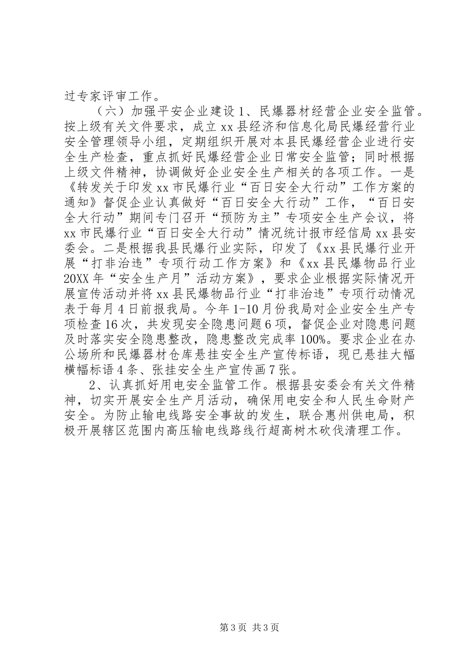 2024年经信局年度平安工作总结_第3页