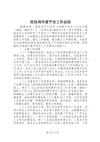 2024年经信局年度平安工作总结