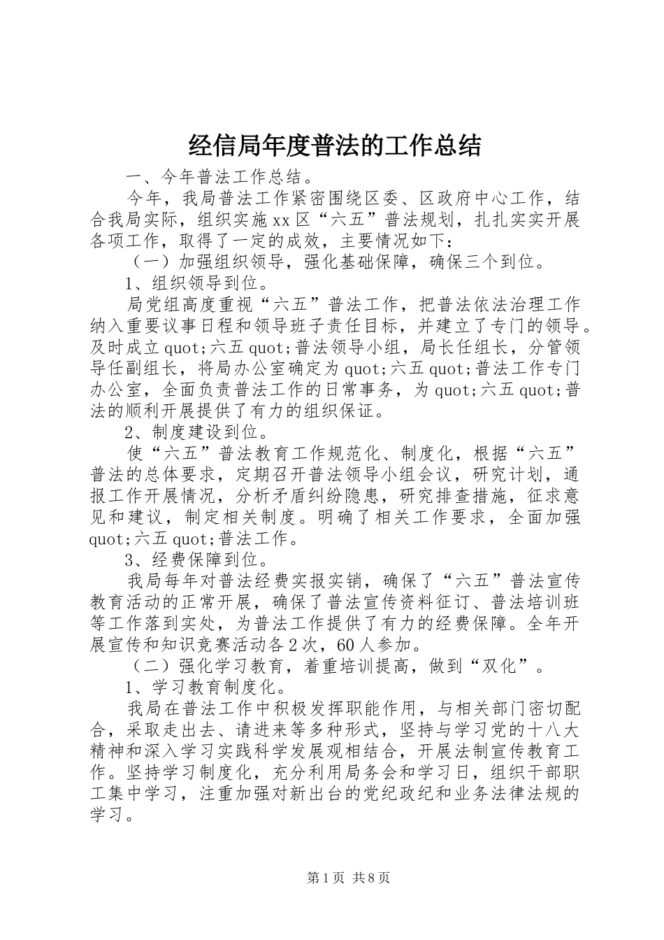 2024年经信局年度普法的工作总结_第1页