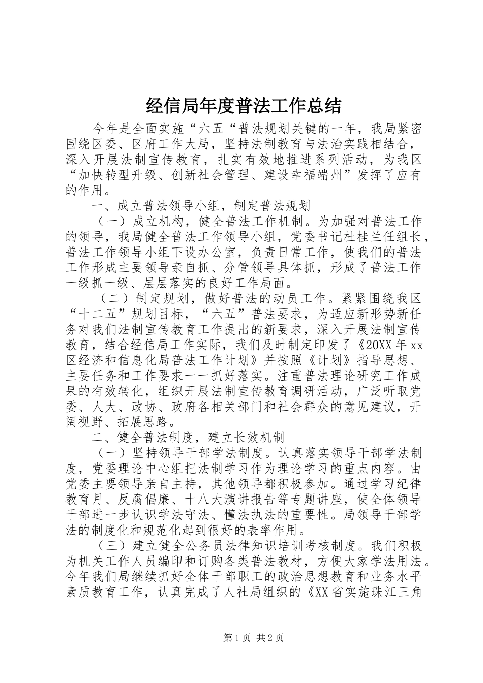 2024年经信局年度普法工作总结_第1页