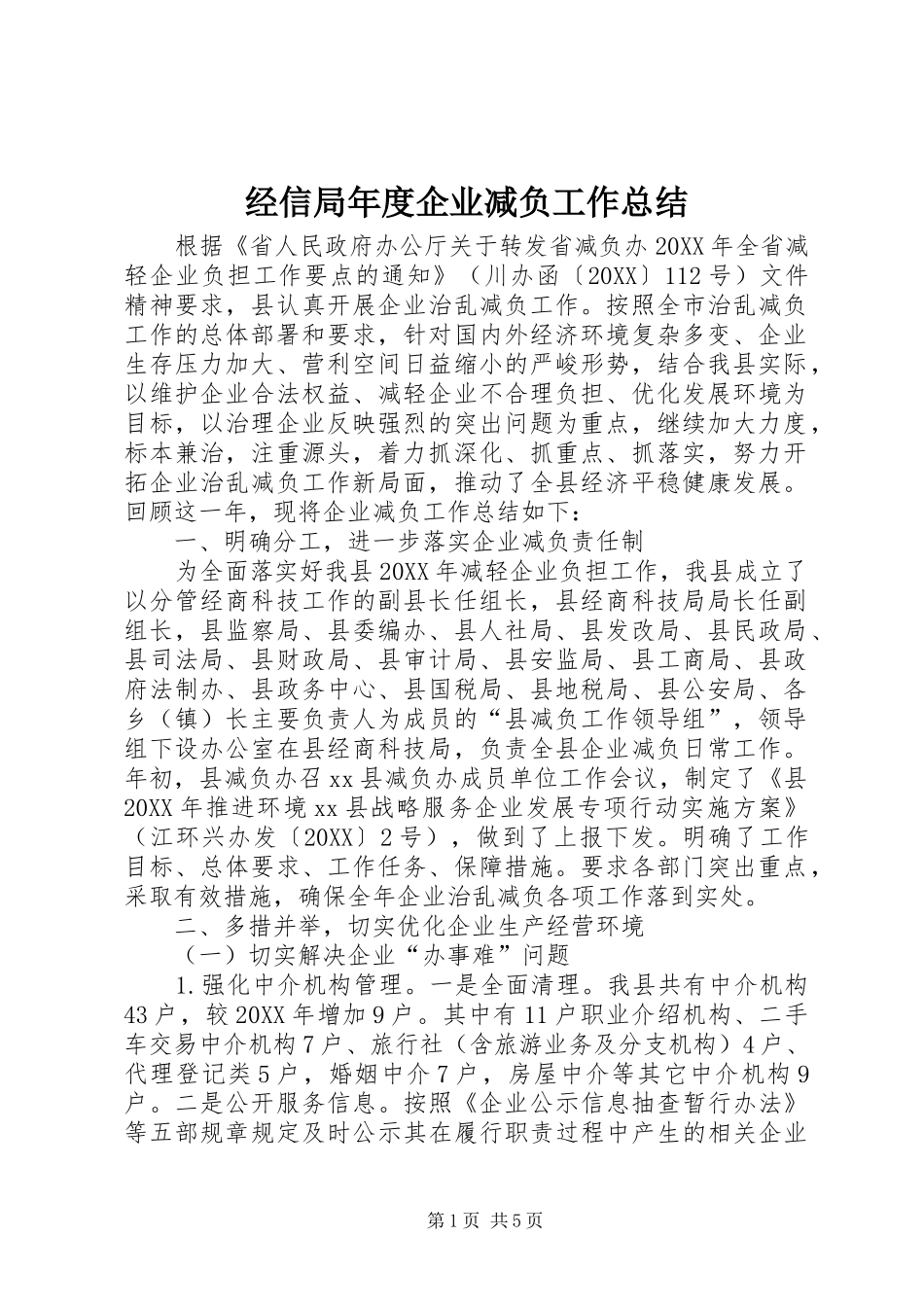 2024年经信局年度企业减负工作总结_第1页