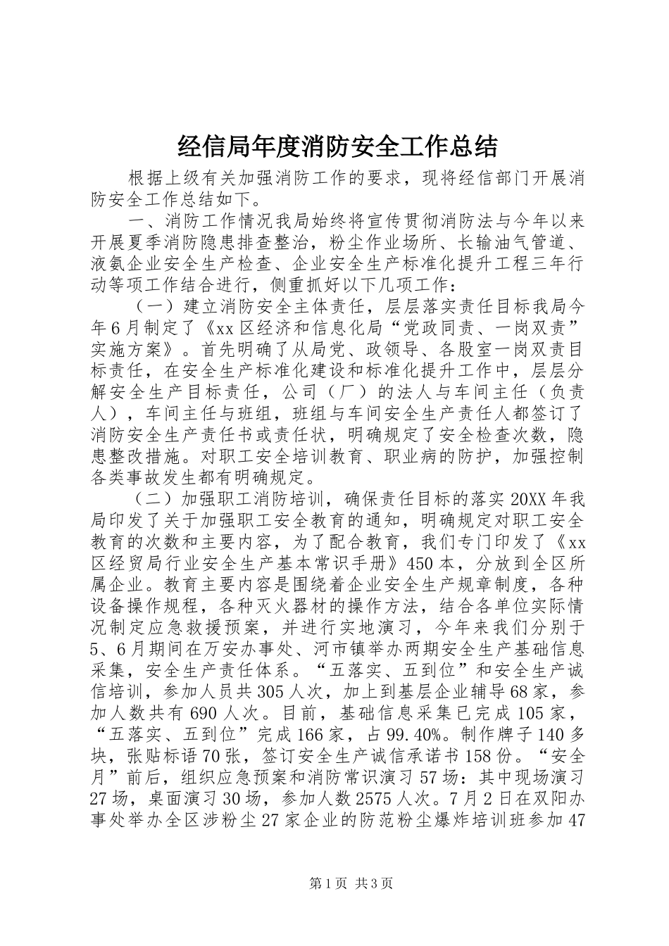 2024年经信局年度消防安全工作总结_第1页