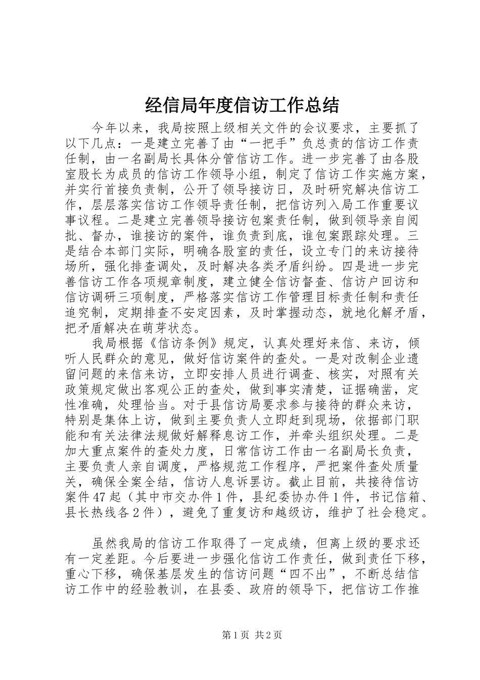 2024年经信局年度信访工作总结_第1页