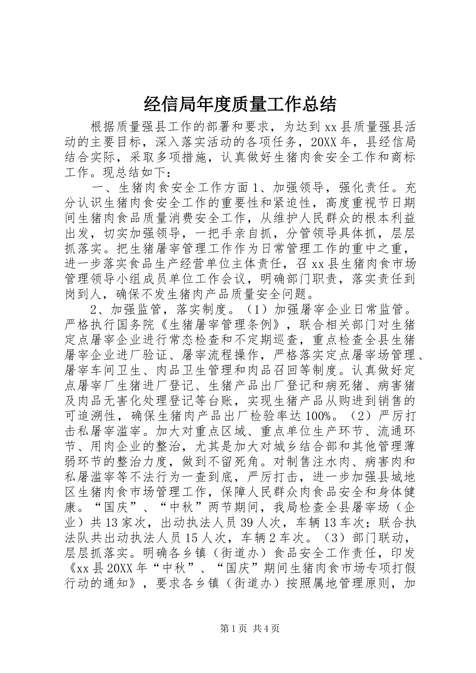 2024年经信局年度质量工作总结_第1页