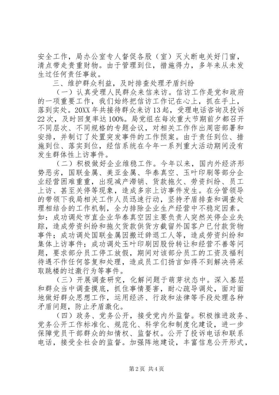 2024年经信局年度综治维稳工作总结_第2页