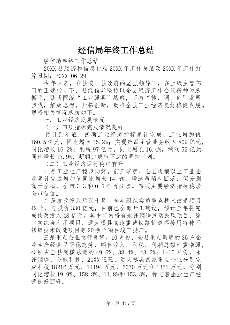 2024年经信局年终工作总结_第1页