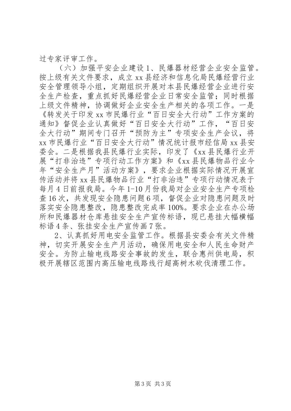 2024年经信局平安工作总结_第3页