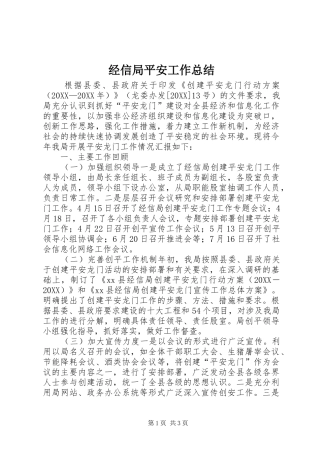 2024年经信局平安工作总结