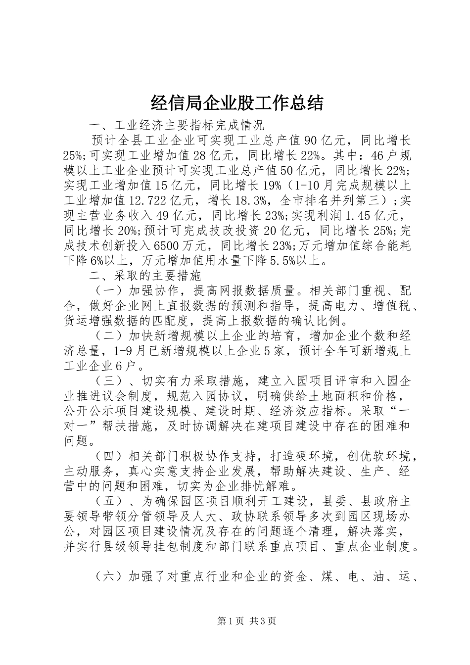 2024年经信局企业股工作总结_第1页