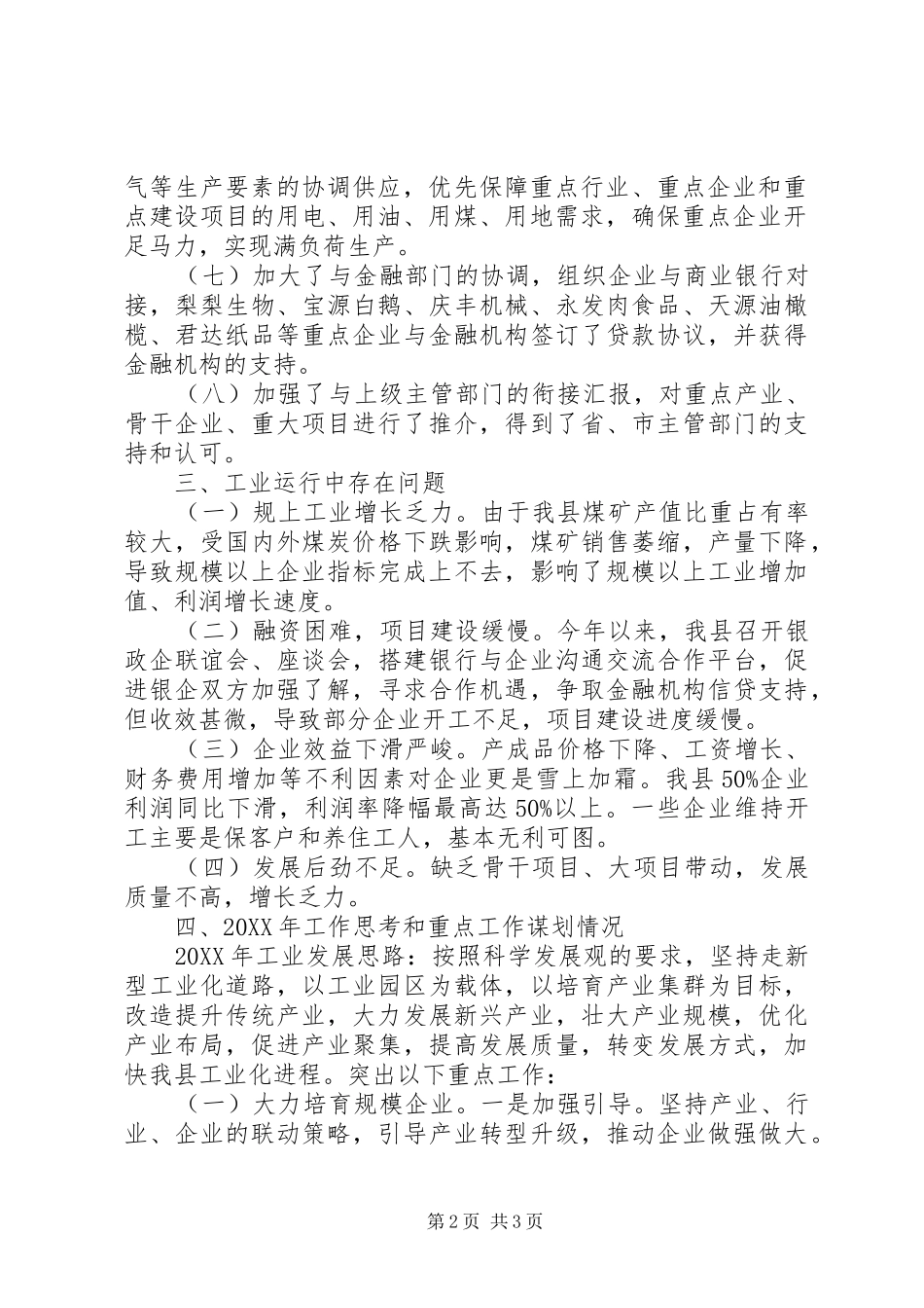 2024年经信局企业股工作总结_第2页