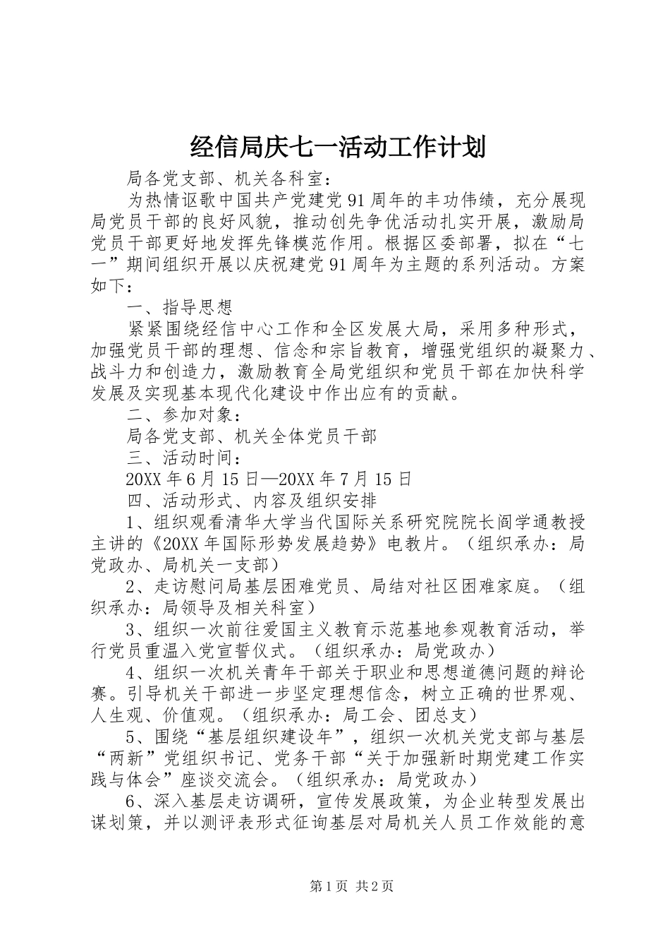 2024年经信局庆七一活动工作计划_第1页