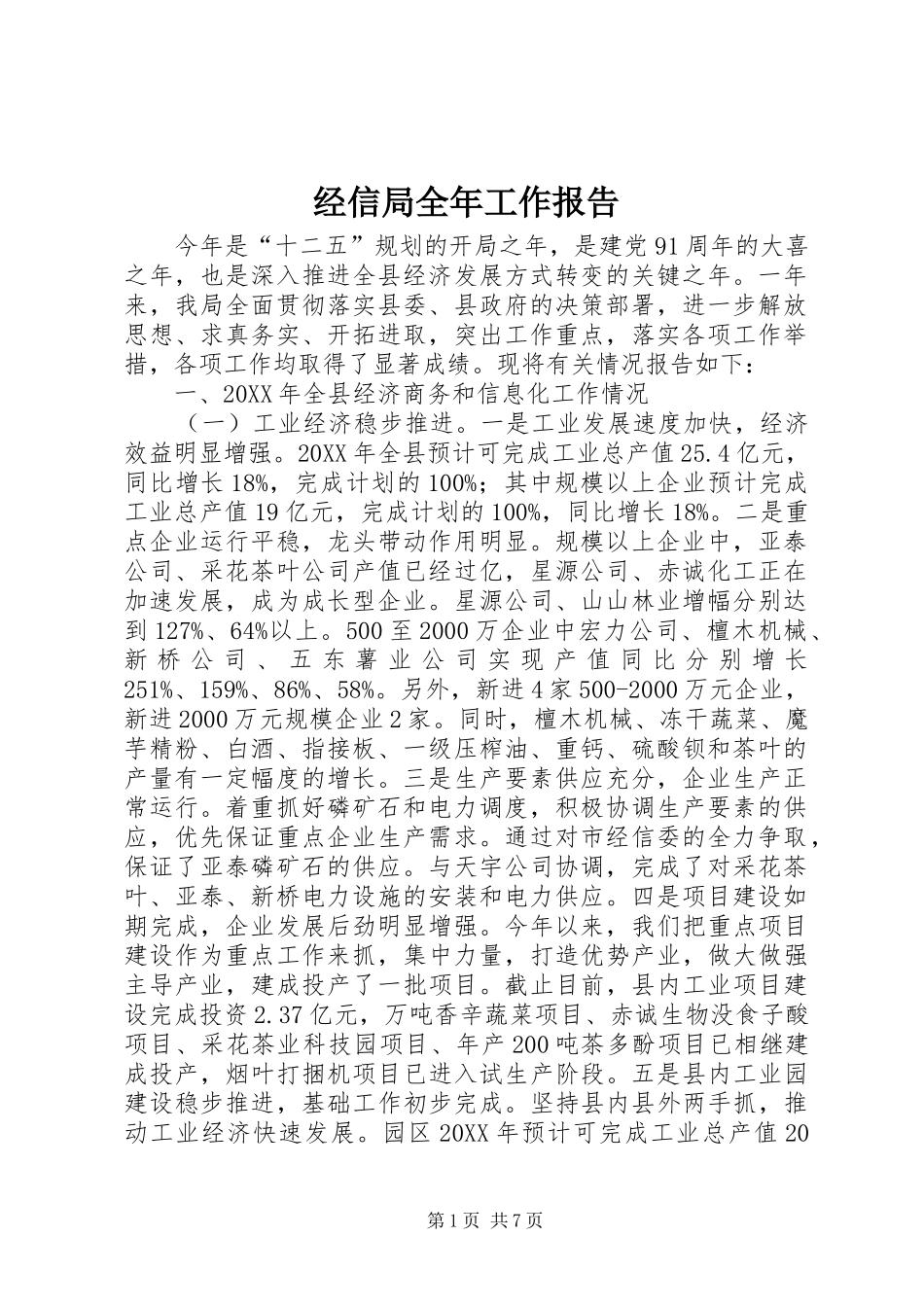 2024年经信局全年工作报告_第1页