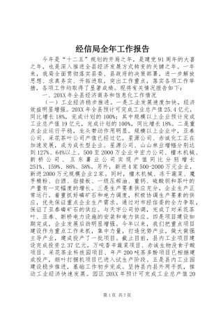 2024年经信局全年工作报告