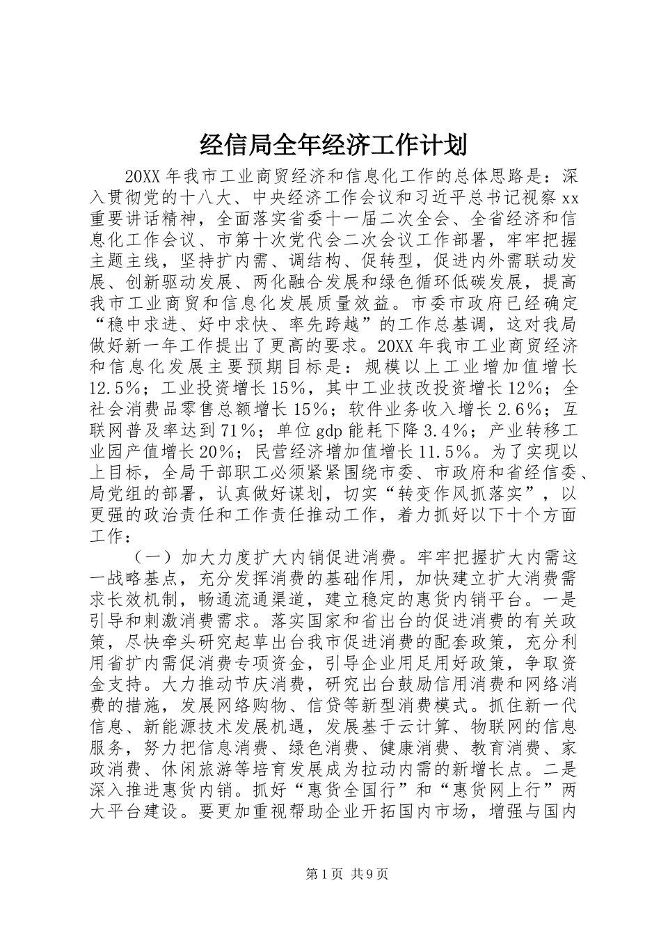 2024年经信局全年经济工作计划_第1页