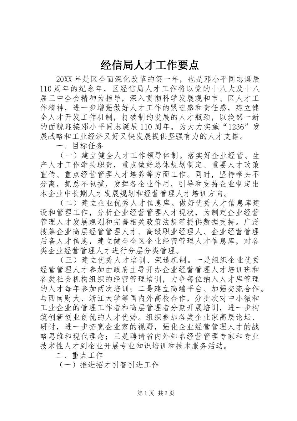 2024年经信局人才工作要点_第1页