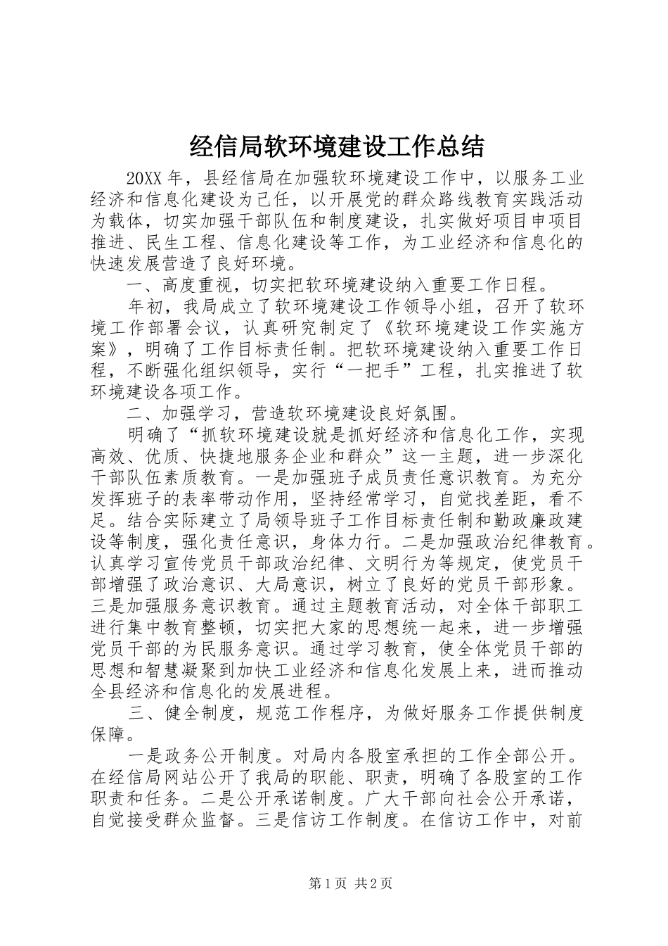 2024年经信局软环境建设工作总结_第1页