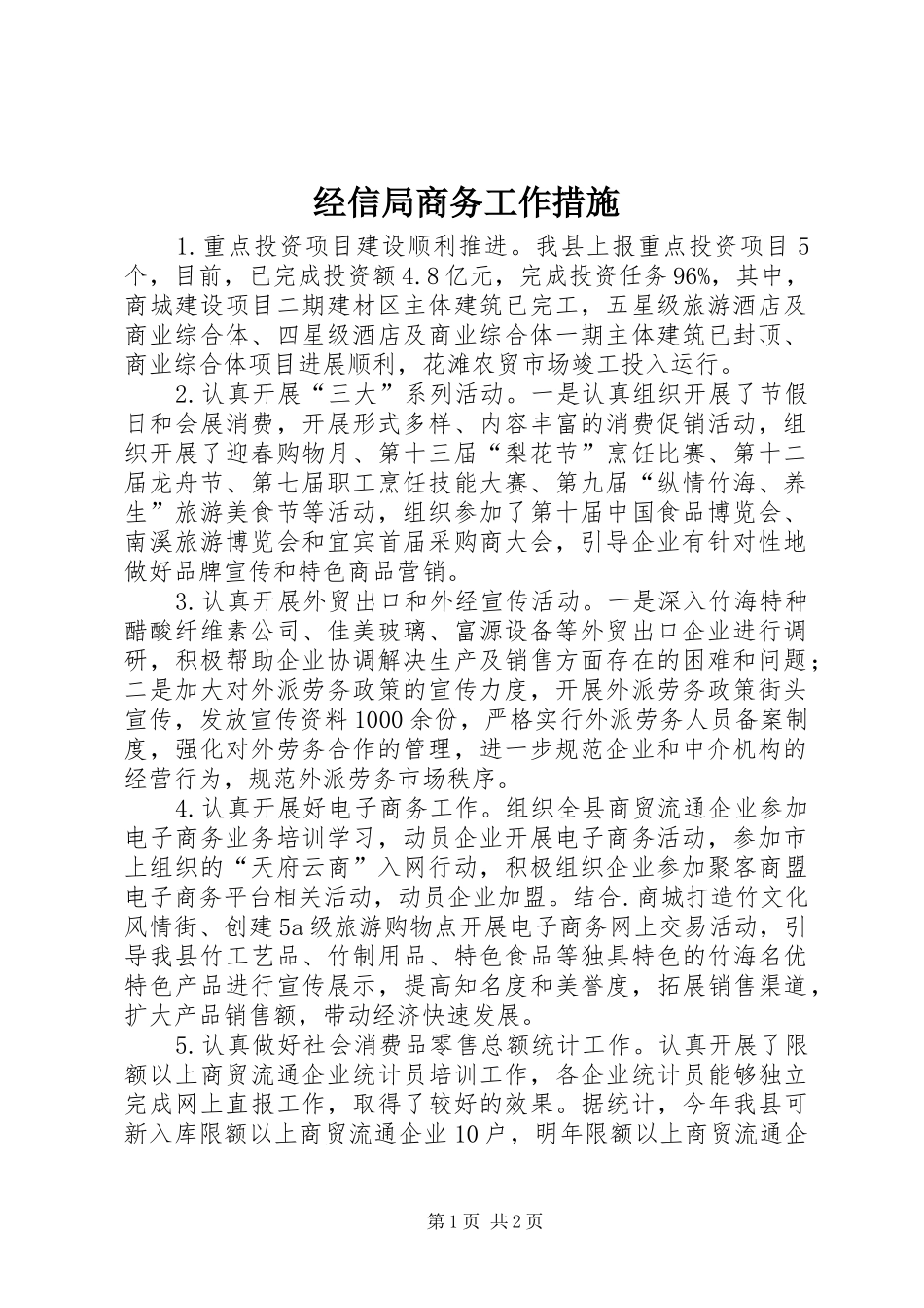 2024年经信局商务工作措施_第1页