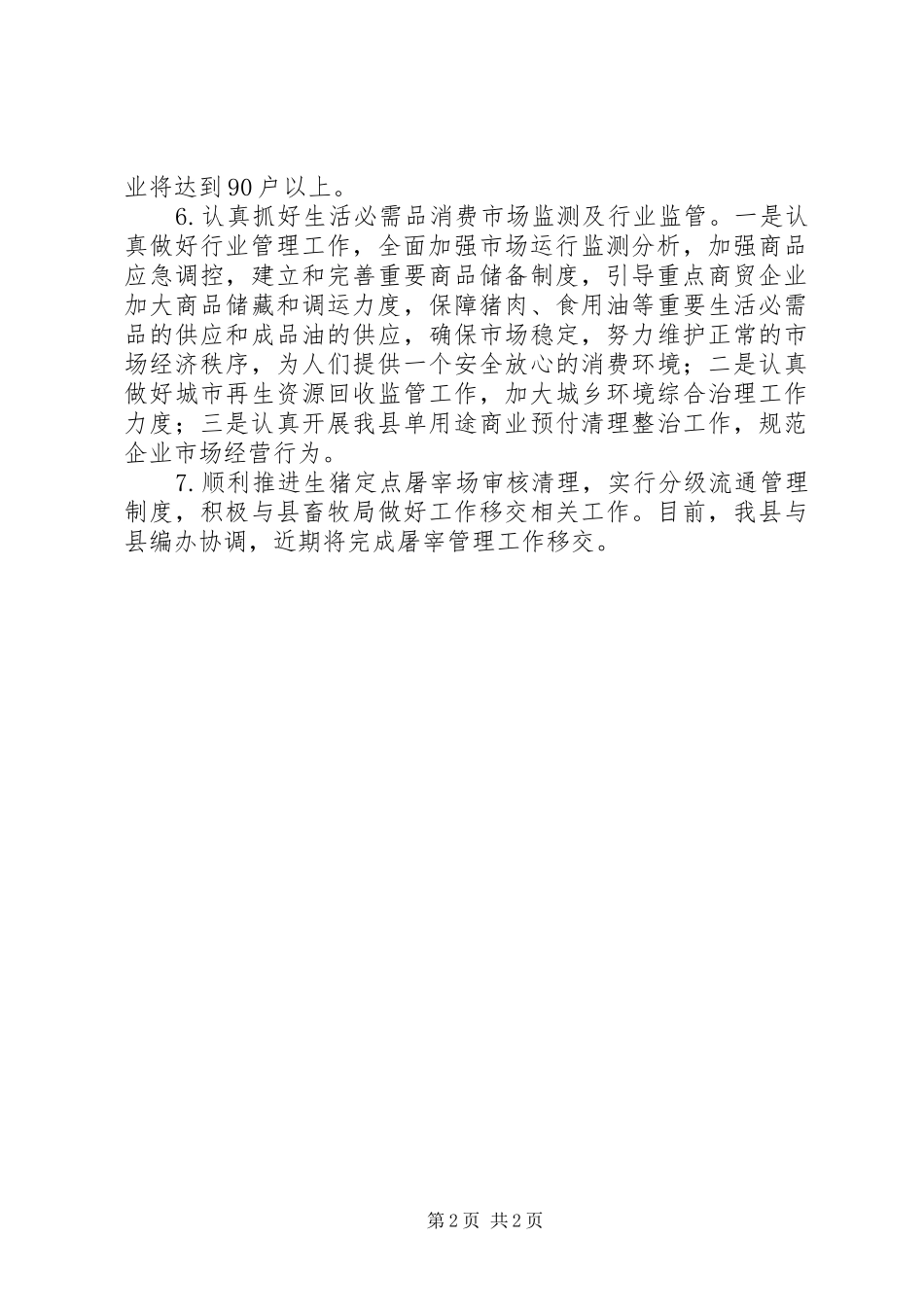 2024年经信局商务工作措施_第2页