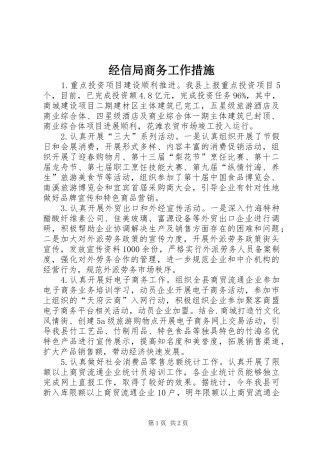 2024年经信局商务工作措施