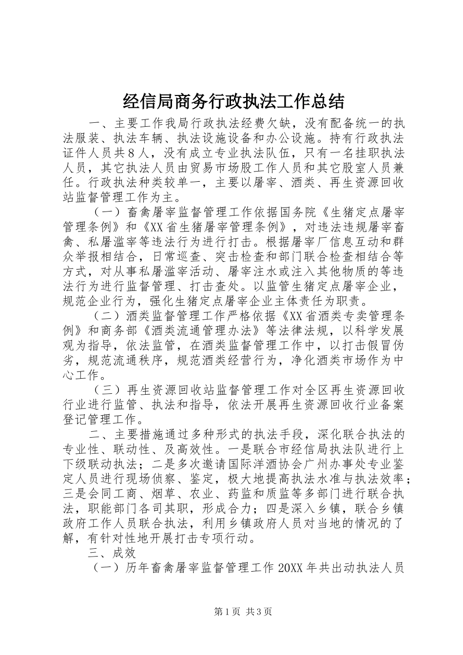 2024年经信局商务行政执法工作总结_第1页