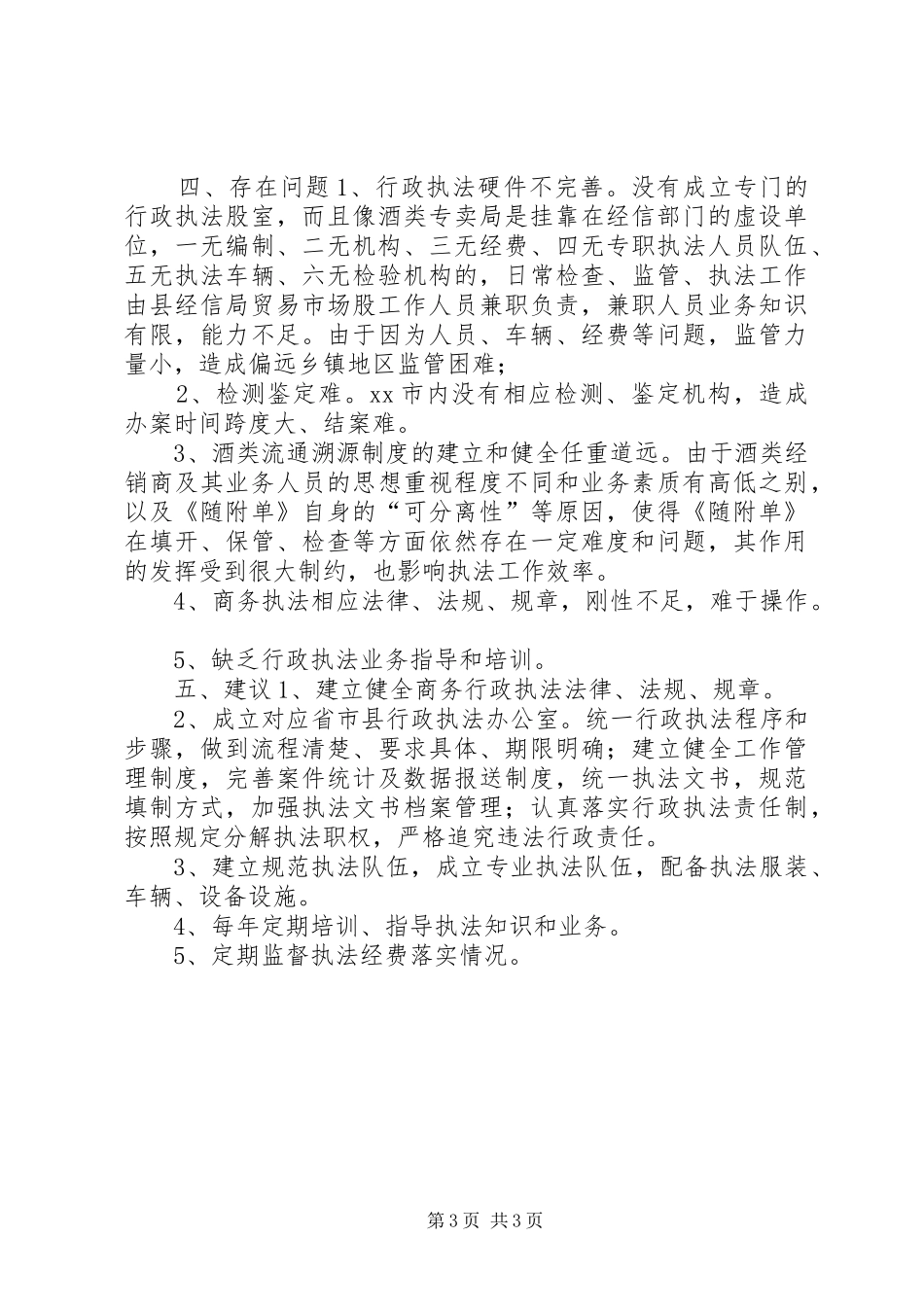 2024年经信局商务行政执法工作总结_第3页
