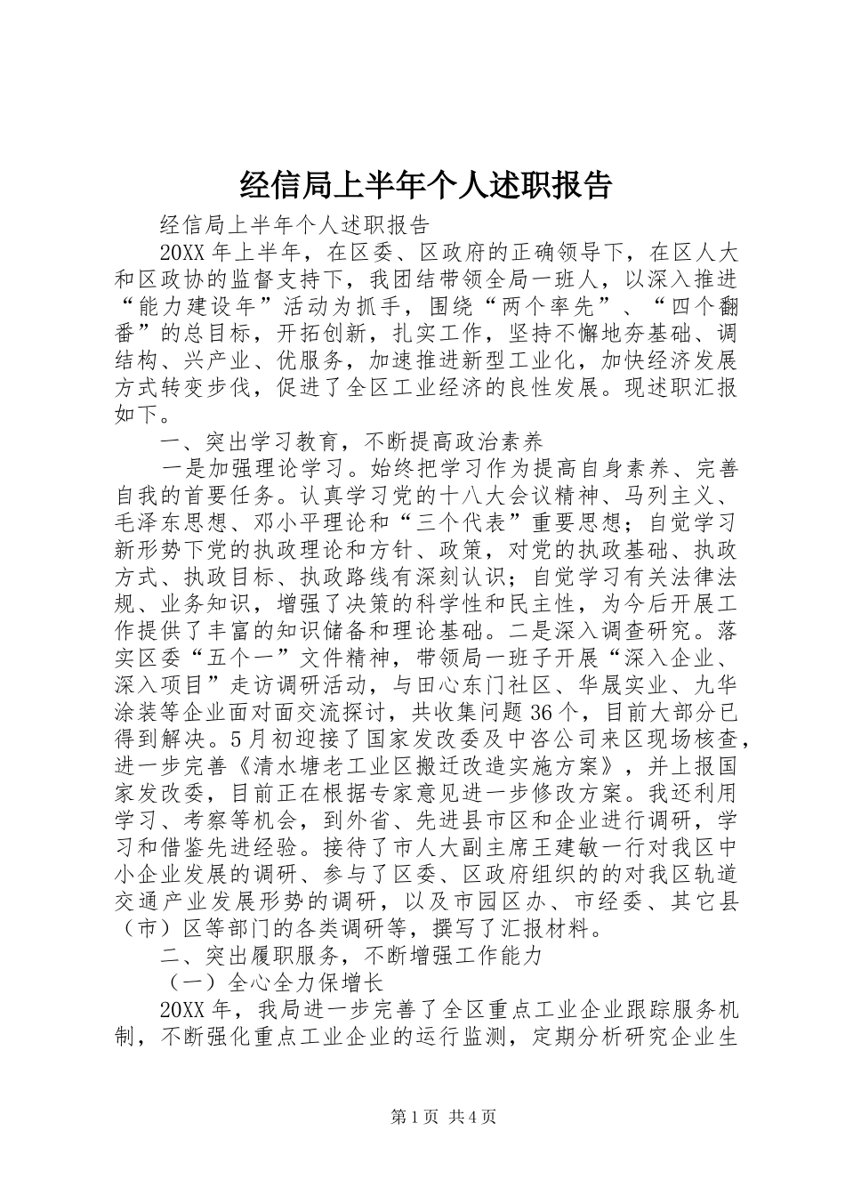 2024年经信局上半年个人述职报告_第1页