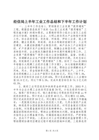 2024年经信局上半年工业工作总结和下半年工作计划