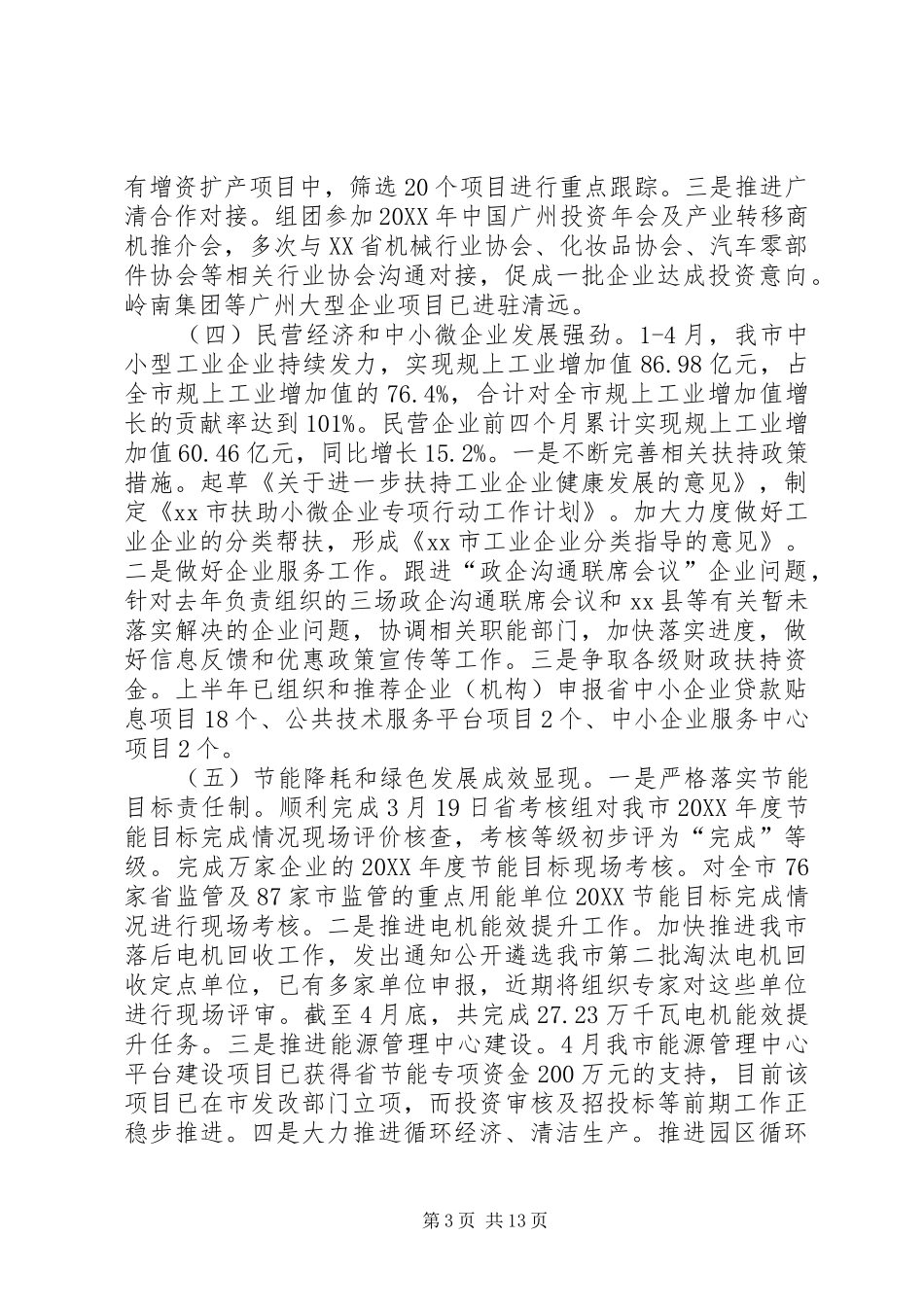 2024年经信局上半年工作总结及下半年工作计划_第3页