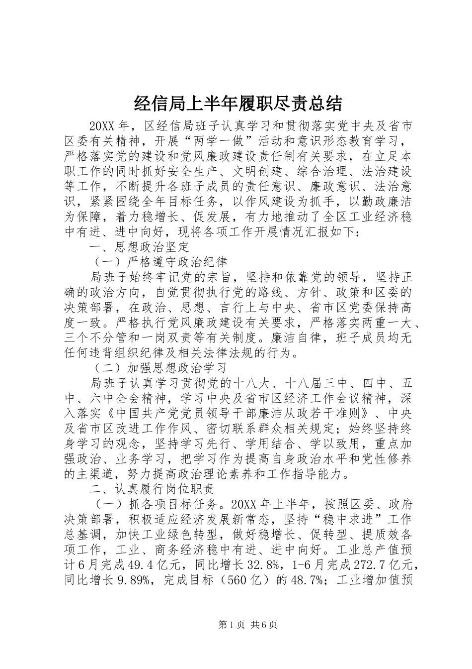 2024年经信局上半年履职尽责总结_第1页