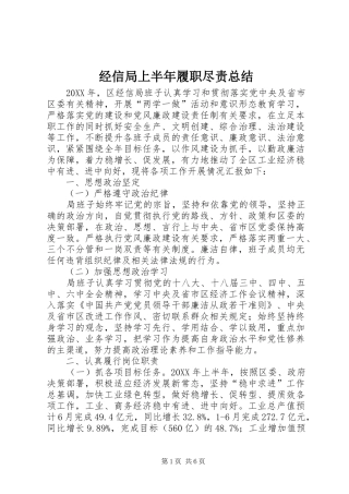 2024年经信局上半年履职尽责总结