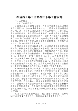 2024年经信局上年工作总结和下年工作安排