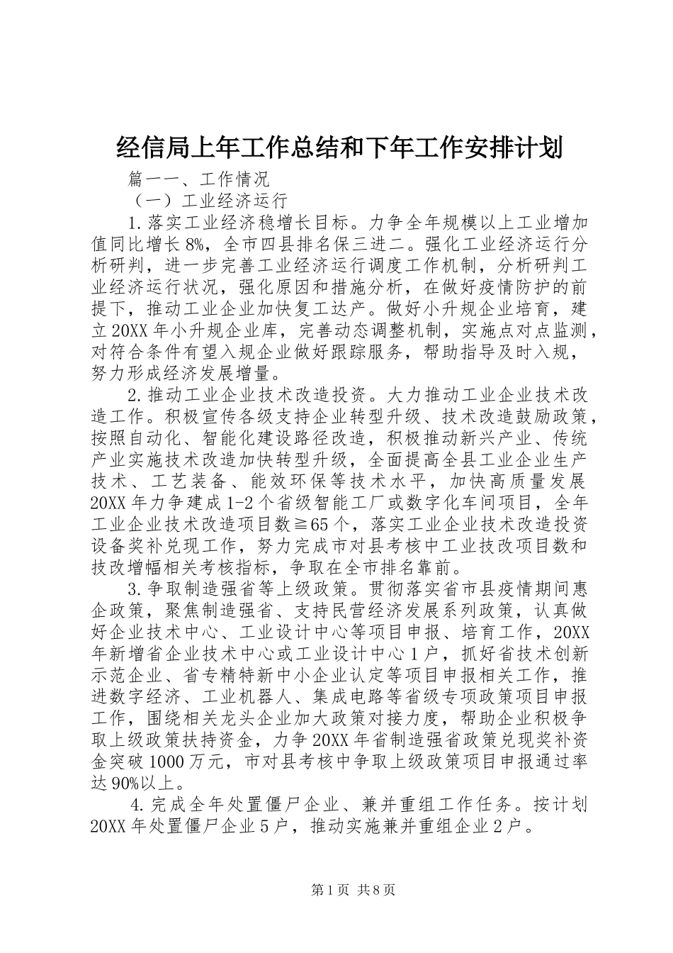 2024年经信局上年工作总结和下年工作安排计划_第1页